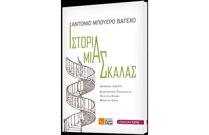 ΙΣΤΟΡΙΑ ΜΙΑΣ ΣΚΑΛΑΣ