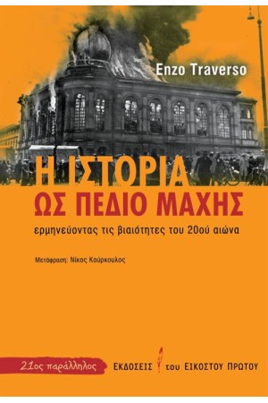 Η ΙΣΤΟΡΙΑ ΩΣ ΠΕΔΙΟ ΜΑΧΗΣ