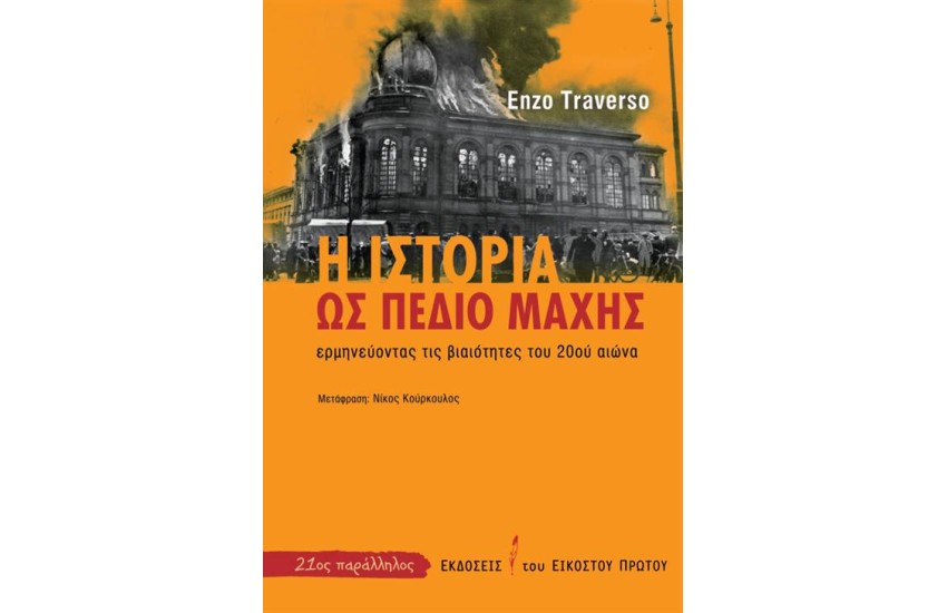 Η ΙΣΤΟΡΙΑ ΩΣ ΠΕΔΙΟ ΜΑΧΗΣ