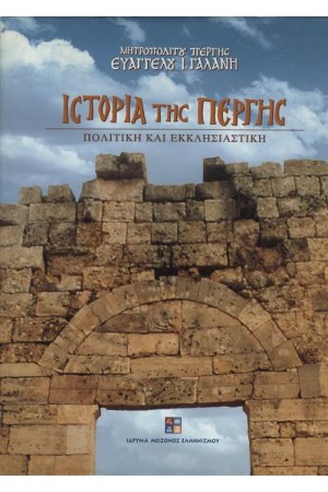 ΙΣΤΟΡΙΑ ΤΗΣ ΠΕΡΓΗΣ ΙΣΤΟΡΙΑ ΤΗΣ ΠΕΡΓΗΣ