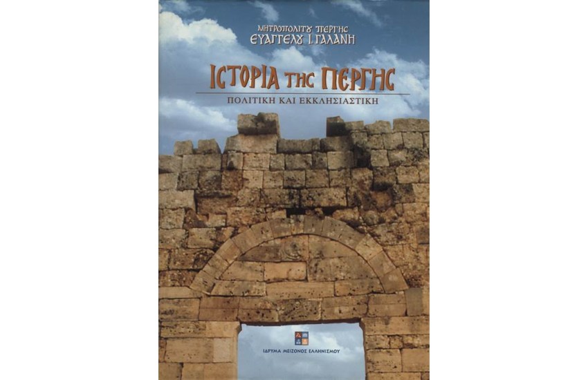 ΙΣΤΟΡΙΑ ΤΗΣ ΠΕΡΓΗΣ