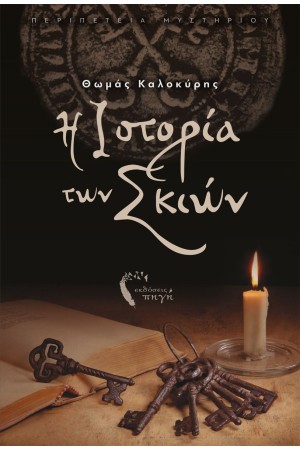 Η ΙΣΤΟΡΙΑ ΤΩΝ ΣΚΙΩΝ