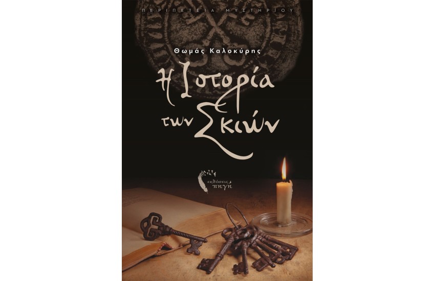 Η ΙΣΤΟΡΙΑ ΤΩΝ ΣΚΙΩΝ