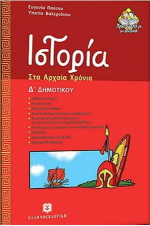 ΙΣΤΟΡΙΑ ΣΤΑ ΑΡΧΑΙΑ ΧΡΟΝΙΑ Δ' ΔΗΜΟΤΙΚΟΥ
