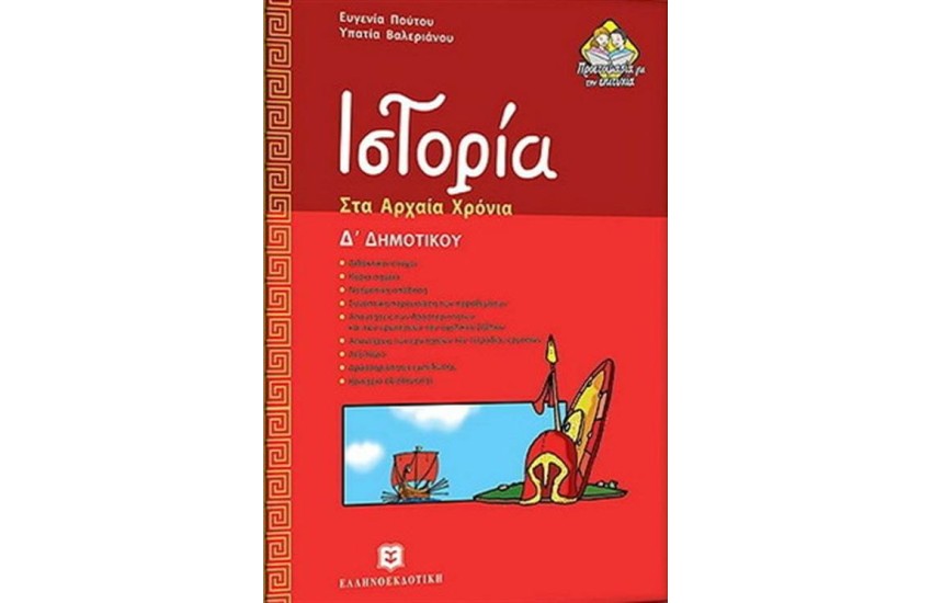 ΙΣΤΟΡΙΑ ΣΤΑ ΑΡΧΑΙΑ ΧΡΟΝΙΑ Δ' ΔΗΜΟΤΙΚΟΥ