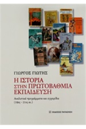 Η ΙΣΤΟΡΙΑ ΣΤΗ ΠΡΩΤΟΒΑΘΜΙΑ ΕΚΠΑΙΔΕΥΣΗ