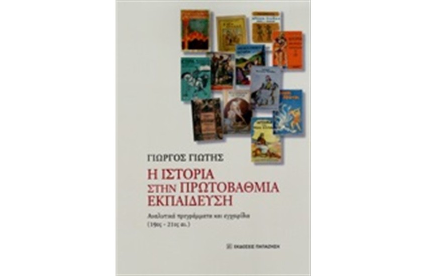 Η ΙΣΤΟΡΙΑ ΣΤΗ ΠΡΩΤΟΒΑΘΜΙΑ ΕΚΠΑΙΔΕΥΣΗ