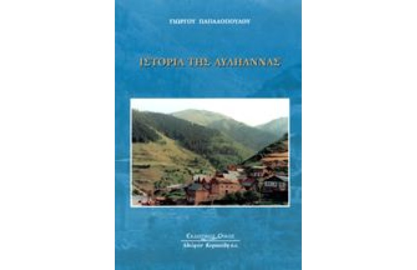 ΙΣΤΟΡΙΑ ΤΗΣ ΑΥΛΗΑΝΝΑΣ