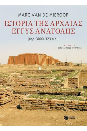 ΙΣΤΟΡΙΑ ΤΗΣ ΑΡΧΑΙΑΣ ΕΓΓΥΣ ΑΝΑΤΟΛΗΣ