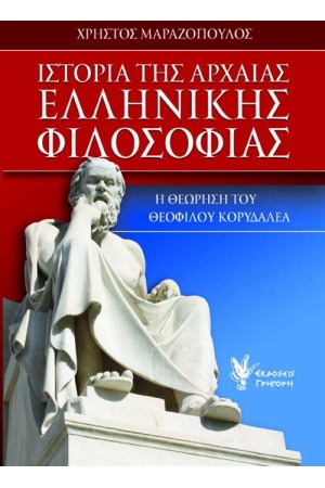 ΙΣΤΟΡΙΑ ΤΗΣ ΑΡΧΑΙΑΣ ΕΛΛΗΝΙΚΗΣ ΦΙΛΟΣΟΦΙΑΣ
