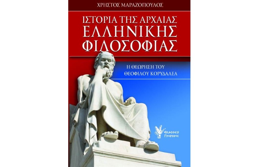 ΙΣΤΟΡΙΑ ΤΗΣ ΑΡΧΑΙΑΣ ΕΛΛΗΝΙΚΗΣ ΦΙΛΟΣΟΦΙΑΣ