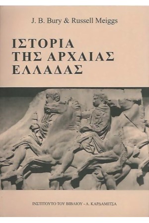 ΙΣΤΟΡΙΑ ΤΗΣ ΑΡΧΑΙΑΣ ΕΛΛΑΔΑΣ