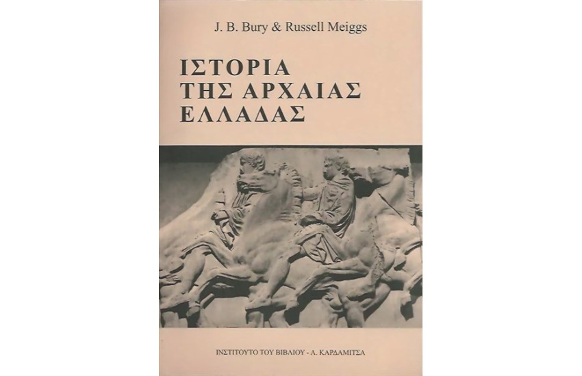 ΙΣΤΟΡΙΑ ΤΗΣ ΑΡΧΑΙΑΣ ΕΛΛΑΔΑΣ
