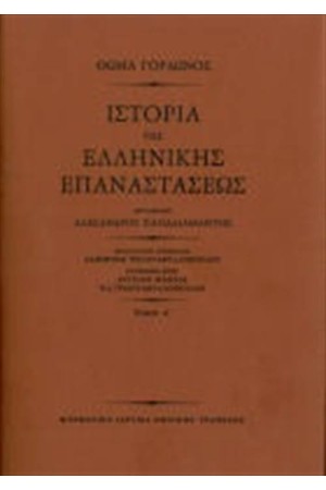 ΙΣΤΟΡΙΑ ΤΗΣ ΕΛΛΗΝΙΚΗΣ ΕΠΑΝΑΣΤΑΣΕΩΣ