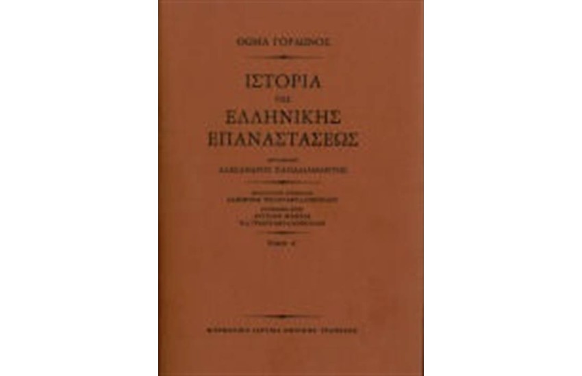 ΙΣΤΟΡΙΑ ΤΗΣ ΕΛΛΗΝΙΚΗΣ ΕΠΑΝΑΣΤΑΣΕΩΣ