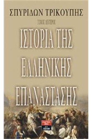 ΙΣΤΟΡΙΑ ΤΗΣ ΕΛΛΗΝΙΚΗΣ ΕΠΑΝΑΣΤΑΣΗΣ - ΔΕΥΤΕΡΟΣ ΤΟΜΟΣ