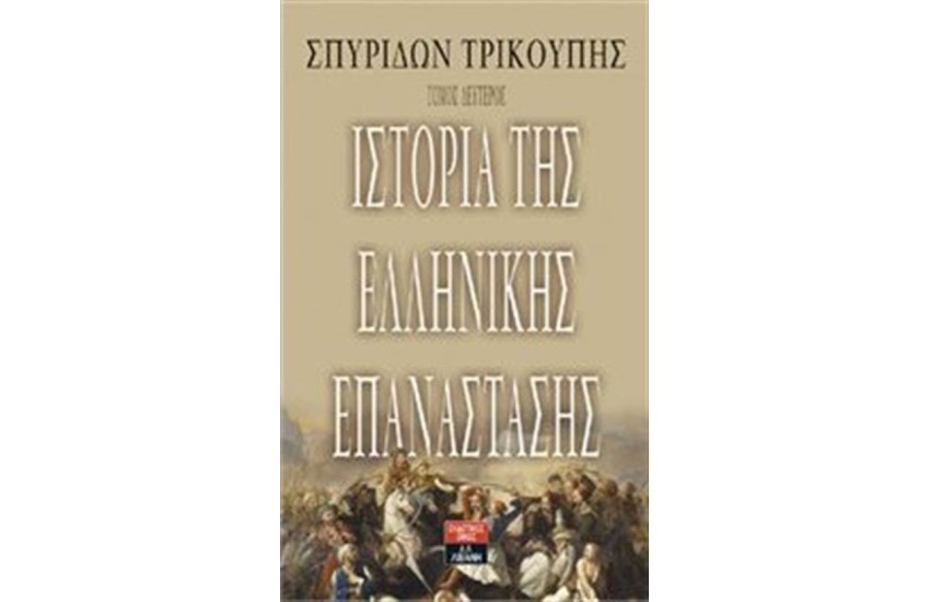 ΙΣΤΟΡΙΑ ΤΗΣ ΕΛΛΗΝΙΚΗΣ ΕΠΑΝΑΣΤΑΣΗΣ - ΔΕΥΤΕΡΟΣ ΤΟΜΟΣ