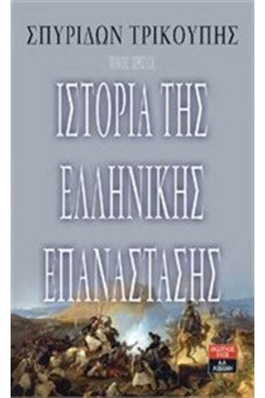 ΙΣΤΟΡΙΑ ΤΗΣ ΕΛΛΗΝΙΚΗΣ ΕΠΑΝΑΣΤΑΣΗΣ - ΠΡΩΤΟΣ ΤΟΜΟΣ