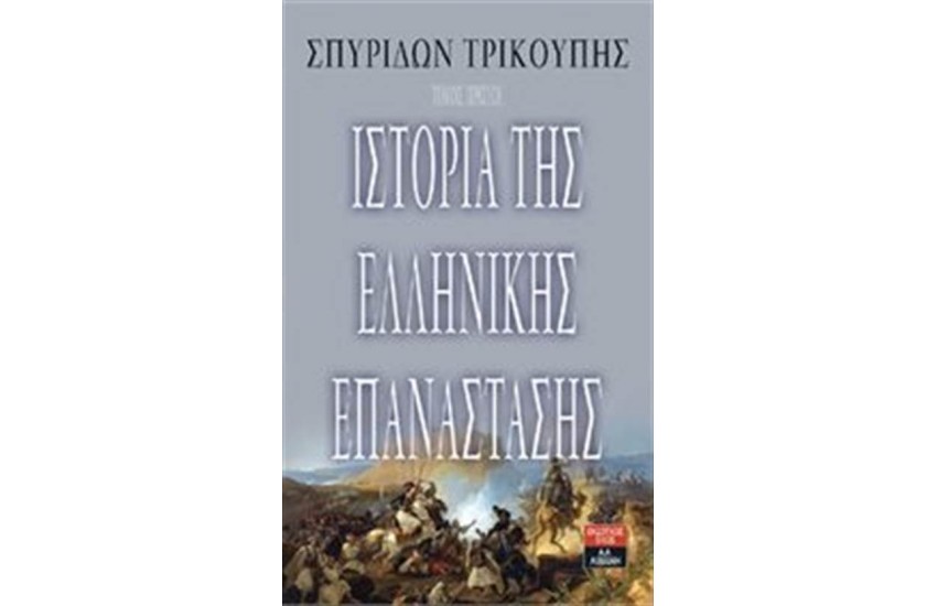 ΙΣΤΟΡΙΑ ΤΗΣ ΕΛΛΗΝΙΚΗΣ ΕΠΑΝΑΣΤΑΣΗΣ - ΠΡΩΤΟΣ ΤΟΜΟΣ