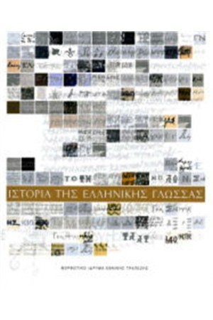 Η ΙΣΤΟΡΙΑ ΤΗΣ ΕΛΛΗΝΙΚΗΣ ΓΛΩΣΣΑΣ Η ΙΣΤΟΡΙΑ ΤΗΣ ΕΛΛΗΝΙΚΗΣ ΓΛΩΣΣΑΣ