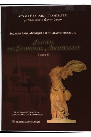 ΙΣΤΟΡΙΑ ΤΗΣ ΕΛΛΗΝΙΚΗΣ ΛΟΓΟΤΕΧΝΙΑΣ ΤΟΜΟΣ Β'
