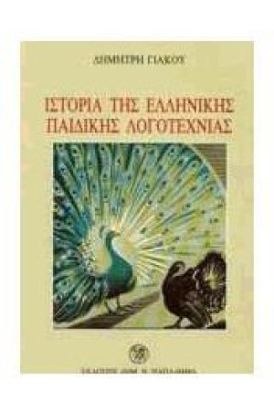 ΙΣΤΟΡΙΑ ΤΗΣ ΕΛΛ.ΠΑΙΔΙΚΗΣ ΛΟΓΟΤΕΧΝΙΑΣ
