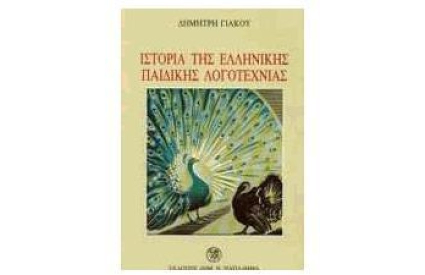 ΙΣΤΟΡΙΑ ΤΗΣ ΕΛΛ.ΠΑΙΔΙΚΗΣ ΛΟΓΟΤΕΧΝΙΑΣ