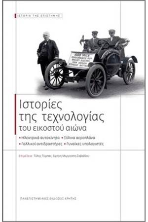 ΙΣΤΟΡΙΕΣ ΤΗΣ ΤΕΧΝΟΛΟΓΙΑΣ ΤΟΥ ΕΙΚΟΣΤΟΥ ΑΙΩΝΑ