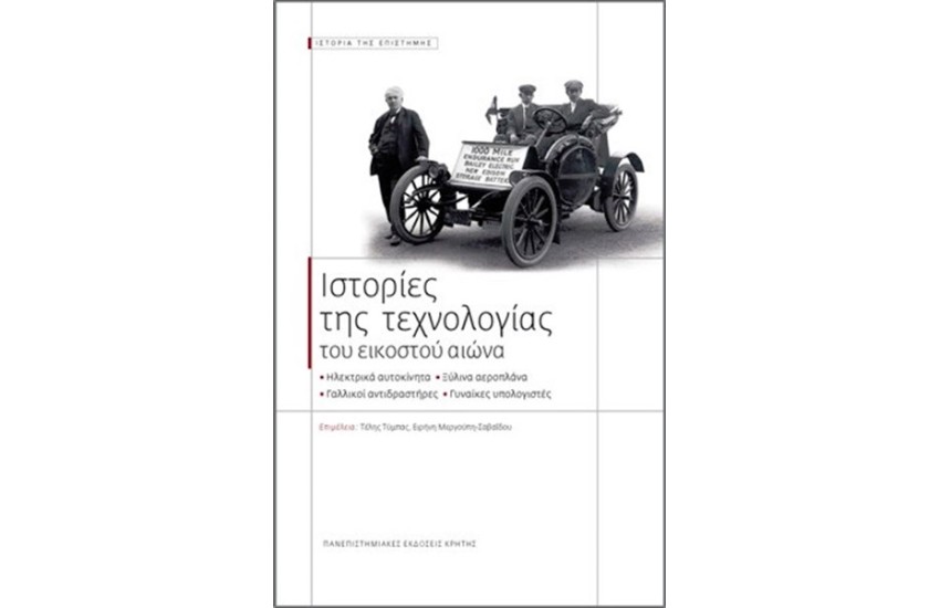 ΙΣΤΟΡΙΕΣ ΤΗΣ ΤΕΧΝΟΛΟΓΙΑΣ ΤΟΥ ΕΙΚΟΣΤΟΥ ΑΙΩΝΑ