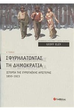ΙΣΤΟΡΙΑ ΤΗΣ ΕΥΡΩΠΑΪΚΗΣ ΑΡΙΣΤΕΡΑΣ (ΤΟΜΟΣ Α') ΙΣΤΟΡΙΑ ΤΗΣ ΕΥΡΩΠΑΪΚΗΣ ΑΡΙΣΤΕΡΑΣ (ΤΟΜΟΣ Α')