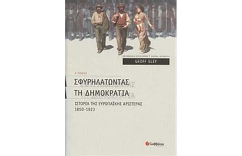 ΙΣΤΟΡΙΑ ΤΗΣ ΕΥΡΩΠΑΪΚΗΣ ΑΡΙΣΤΕΡΑΣ (ΤΟΜΟΣ Α')