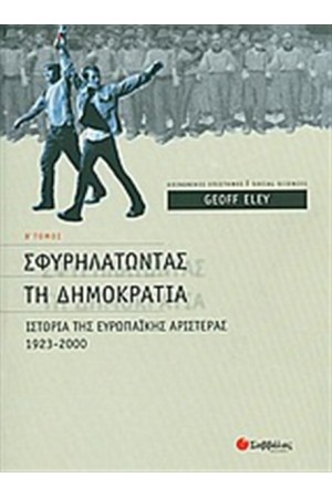 ΙΣΤΟΡΙΑ ΤΗΣ ΕΥΡΩΠΑΪΚΗΣ ΑΡΙΣΤΕΡΑΣ (ΤΟΜΟΣ Β')