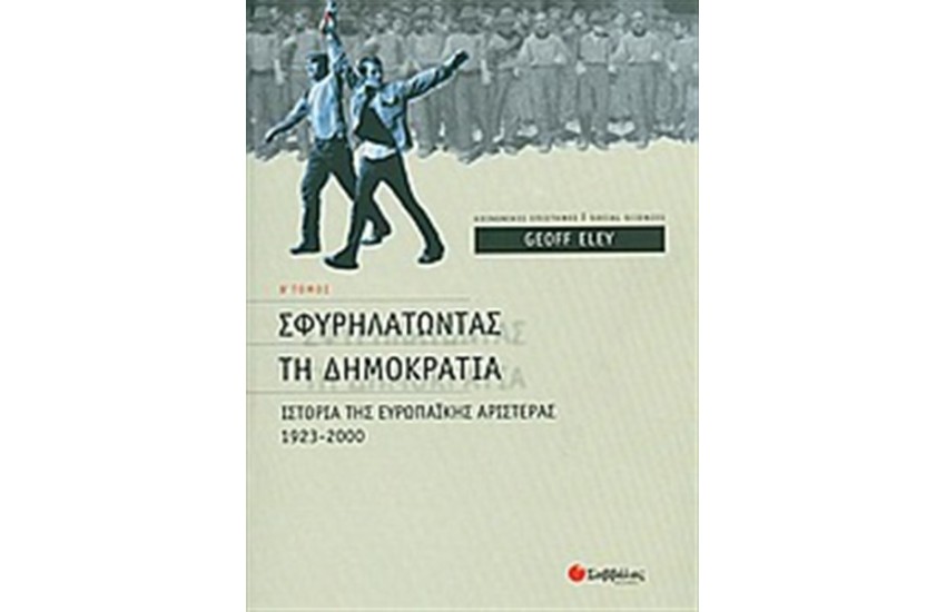 ΙΣΤΟΡΙΑ ΤΗΣ ΕΥΡΩΠΑΪΚΗΣ ΑΡΙΣΤΕΡΑΣ (ΤΟΜΟΣ Β')