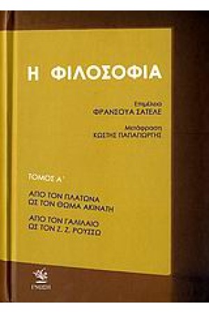 ΙΣΤΟΡΙΑ ΤΗΣ ΦΙΛΟΣΟΦΙΑΣ Τ. Γ'