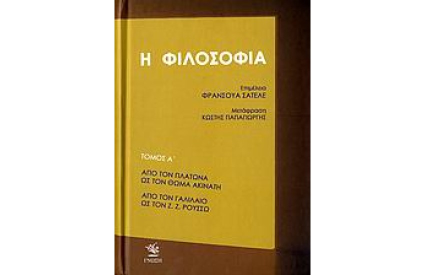 ΙΣΤΟΡΙΑ ΤΗΣ ΦΙΛΟΣΟΦΙΑΣ Τ. Γ'