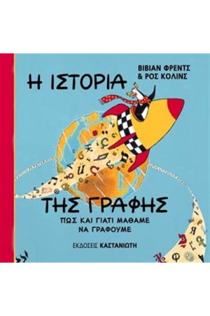 Η ΙΣΤΟΡΙΑ ΤΗΣ ΓΡΑΦΗΣ ΠΩΣ ΚΑΙ ΓΙΑΤΙ ΜΑΘΑΜΕ ΝΑ ΓΡΑΦΟΥΜΕ Η ΙΣΤΟΡΙΑ ΤΗΣ ΓΡΑΦΗΣ ΠΩΣ ΚΑΙ ΓΙΑΤΙ ΜΑΘΑΜΕ ΝΑ ΓΡΑΦΟΥΜΕ