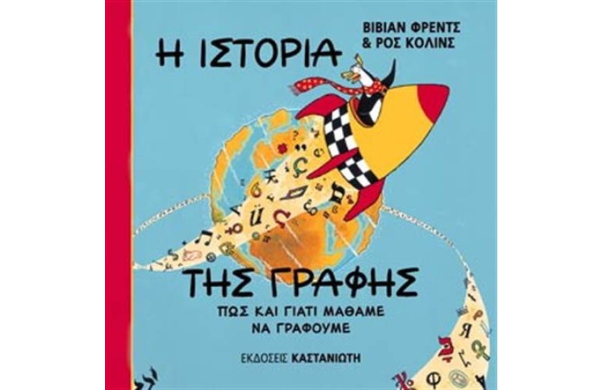 Η ΙΣΤΟΡΙΑ ΤΗΣ ΓΡΑΦΗΣ ΠΩΣ ΚΑΙ ΓΙΑΤΙ ΜΑΘΑΜΕ ΝΑ ΓΡΑΦΟΥΜΕ
