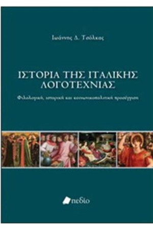 ΙΣΤΟΡΙΑ ΤΗΣ ΙΤΑΛΙΚΗΣ ΛΟΓΟΤΕΧΝΙΑΣ ΙΣΤΟΡΙΑ ΤΗΣ ΙΤΑΛΙΚΗΣ ΛΟΓΟΤΕΧΝΙΑΣ