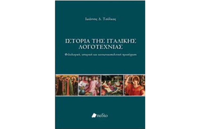 ΙΣΤΟΡΙΑ ΤΗΣ ΙΤΑΛΙΚΗΣ ΛΟΓΟΤΕΧΝΙΑΣ