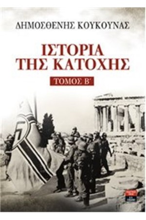 ΙΣΤΟΡΙΑ ΤΗΣ ΚΑΤΟΧΗΣ ΤΟΜΟΣ Β'