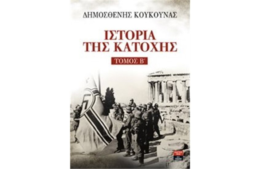 ΙΣΤΟΡΙΑ ΤΗΣ ΚΑΤΟΧΗΣ ΤΟΜΟΣ Β'