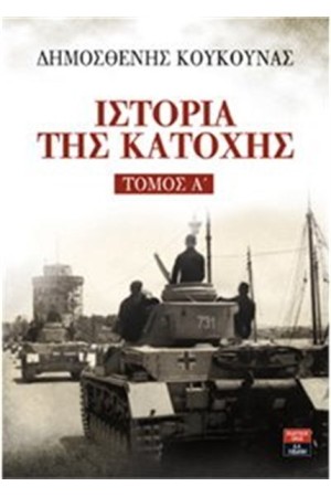 ΙΣΤΟΡΙΑ ΤΗΣ ΚΑΤΟΧΗΣ ΤΟΜΟΣ Α'