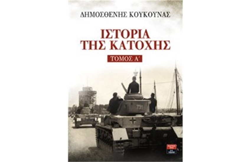 ΙΣΤΟΡΙΑ ΤΗΣ ΚΑΤΟΧΗΣ ΤΟΜΟΣ Α'