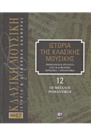 ΙΣΤΟΡΙΑ ΤΗΣ ΚΛΑΣΙΚΗΣ ΜΟΥΣΙΚΗΣ 12: ΟΙ ΜΕΓΑΛΟΙ ΡΟΜΑΝΤΙΚΟΙ (+CD) ΙΣΤΟΡΙΑ ΤΗΣ ΚΛΑΣΙΚΗΣ ΜΟΥΣΙΚΗΣ 12: ΟΙ ΜΕΓΑΛΟΙ ΡΟΜΑΝΤΙΚΟΙ (+CD)