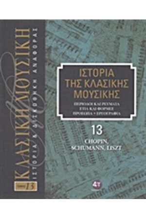 ΙΣΤΟΡΙΑ ΤΗΣ ΚΛΑΣΙΚΗΣ ΜΟΥΣΙΚΗΣ 13: CHOPIN, SCHUMANN, LISZT (+CD)