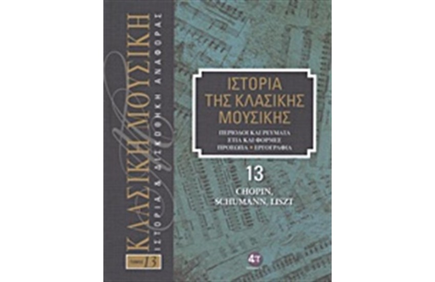 ΙΣΤΟΡΙΑ ΤΗΣ ΚΛΑΣΙΚΗΣ ΜΟΥΣΙΚΗΣ 13: CHOPIN, SCHUMANN, LISZT (+CD)