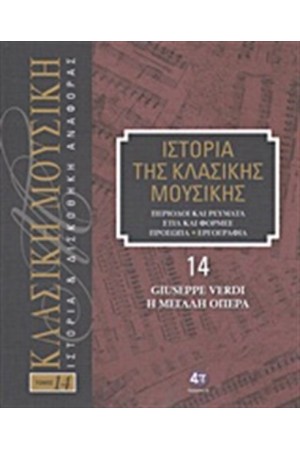 ΙΣΤΟΡΙΑ ΤΗΣ ΚΛΑΣΙΚΗΣ ΜΟΥΣΙΚΗΣ 14: GIUSEPPE VERDI, Η ΜΕΓΑΛΗ ΟΠΕΡΑ (+CD) ΙΣΤΟΡΙΑ ΤΗΣ ΚΛΑΣΙΚΗΣ ΜΟΥΣΙΚΗΣ 14: GIUSEPPE VERDI, Η ΜΕΓΑΛΗ ΟΠΕΡΑ (+CD)