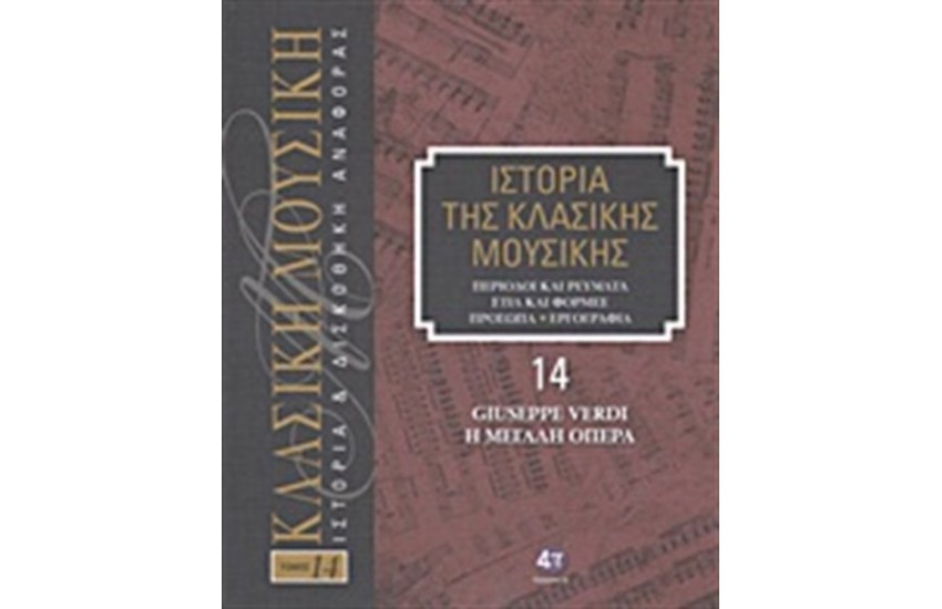 ΙΣΤΟΡΙΑ ΤΗΣ ΚΛΑΣΙΚΗΣ ΜΟΥΣΙΚΗΣ 14: GIUSEPPE VERDI, Η ΜΕΓΑΛΗ ΟΠΕΡΑ (+CD)