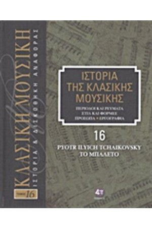 ΙΣΤΟΡΙΑ ΤΗΣ ΚΛΑΣΙΚΗΣ ΜΟΥΣΙΚΗΣ 16: PYOTR ILYICH TCHAIKOVSKY, ΤΟ ΜΠΑΛΕΤΟ (+CD)