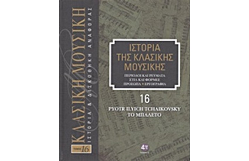 ΙΣΤΟΡΙΑ ΤΗΣ ΚΛΑΣΙΚΗΣ ΜΟΥΣΙΚΗΣ 16: PYOTR ILYICH TCHAIKOVSKY, ΤΟ ΜΠΑΛΕΤΟ (+CD)